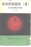 自动控制基础  第1分册  自动化和顺序控制