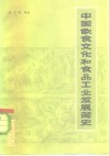 中国饮食文化和食品工业发展简史