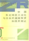 中国东北地区工业化与日本的直接投资和技术转让