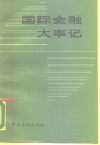 国际金融大事记  1980.7-1986.12