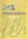 2000中国金融发展报告 封面