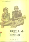 野蛮人的性生活  关于  不列颠新几内亚  特罗布里恩德群岛土著的求爱、结婚和家庭生活的民族学报告
