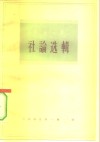 人民日报社论选辑  1963年  第2辑