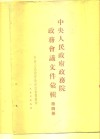 中央人民政府政务院政务会议文件汇辑  第4册  1951年1月至6月  第六十六次至第九十一次会议