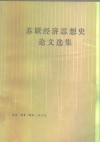苏联经济思想史论文选集