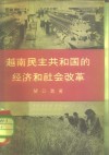 越南民主共和国的经济和社会改革