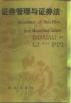 证券管理与证券法  十四国证券及其法律的考察 封面