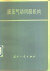 液压气动伺服机构