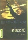 世界名人死亡之谜  名谍之死