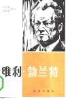 维利·勃兰特  一个德国政治家的画像