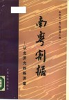 南粤割据  从龙济光到陈济棠