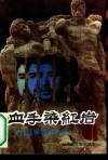 血手染红岩  徐远举罪行实录