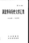 湖北革命历史文件汇集  特委文件  1  1927年-1934年