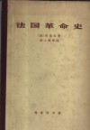 法国革命史
