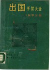 出国手续大全  留学分册