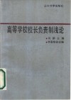 高等学校校长负责制浅论