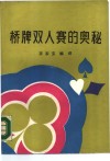 桥牌双人赛的奥秘