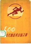100公尺跑技术讨论文集