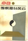 中日围棋礌台风云