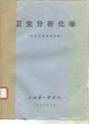 卫生分析化学  环境污染检测基础 封面