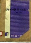 预防医学指南  6  卫生统计分册