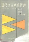 现代企业系统管理  做一个称职的企业管理者 电子书封面