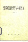 建筑经济原理与体制改革