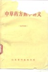 中草药方剂学讲义