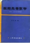 医用高等数学  微积分、微分方程与数理统计
