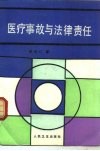 医疗事故与法律责任 封面