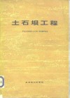 土石坝工程  下  华东水利学院《土石坝工程》翻译组译
