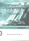 泄水工程与高速水流  1998年版