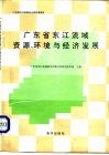 广东省东江流域资源、环境与经济发展
