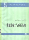 钢筋混凝土与砖石结构