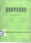 国外化学注浆教程