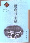 财政与金融 封面