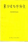 襄汾县志评论集