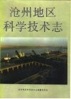 沧州地区科学技术志