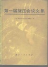 第一届旋压会议文集