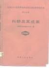 宝钢2050毫米带钢热连轧机装备研制技术  第5分册  科研及其成果