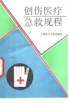 创伤医疗急救规程 封面