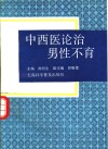 中西医论治男性不育