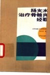 杨文水治疗骨髓炎经验