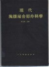 现代胸腹结合部外科学