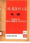 白求恩医科大学学报  放射医学与防护专辑  1982年增刊