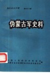 内蒙古文史资料  第38辑  伪蒙古军史料
