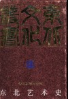 东北艺术史