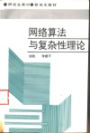 网络算法与复杂性理论