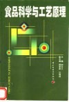 食品科学与工艺原理