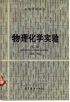 物理化学实验  第2版